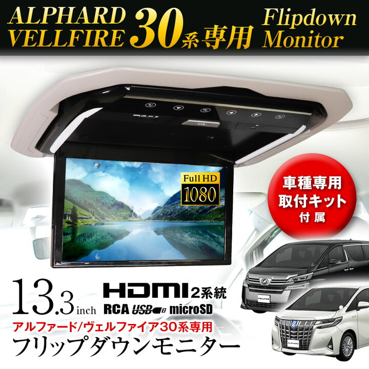 楽天市場】フリップダウンモニター 13.3インチ アルファード ヴェル 