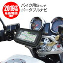 クーポン発行中！バイク用 ポータブルナビ バイクナビ カーナビ 5インチ 2019年 春版 地図搭載 オービス Nシステム 速度取締 タッチパネル カスタム画面...