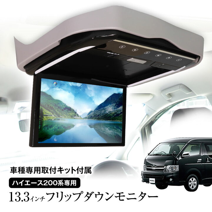 楽天市場】フリップダウンモニター 13.3インチ ハイエース 200系 