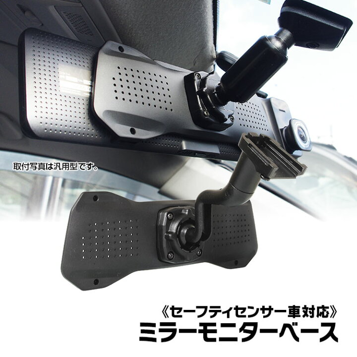 楽天市場 4時間限定5 Offクーポン ドライブレコーダー ミラー 11 インチ 専用取付ベース セーフティーセンス対応 アルファード ヴェルファイア ハイエース Nv350 スイフト フィット ヴェゼル プリウスa ロッキー ノア ヴォクシー Lexus ヤリス カーパーツ