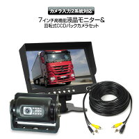 高機能バックモニターセット2入力対応赤外線暗視バックカメラトラック24V対応20mケーブル付【あす楽対応】