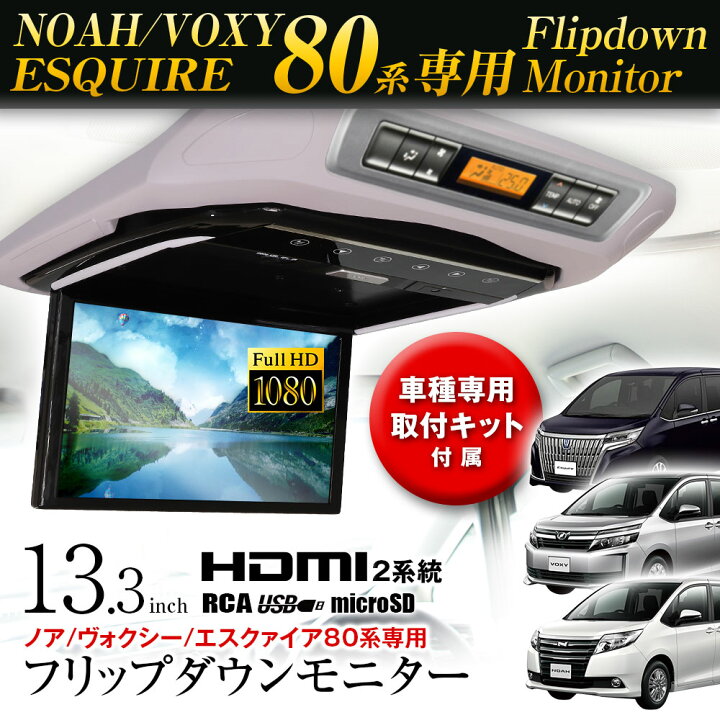 楽天市場 フリップダウンモニター 13 3インチ ノア ヴォクシー 80系 エスクァイア サンルーフ無し車用 Zrr80w 85w 80g 85g Zwr80g 取付キットセット フルhd 専用取付キット付属 Maxwin カーパーツ Katsunoki国際