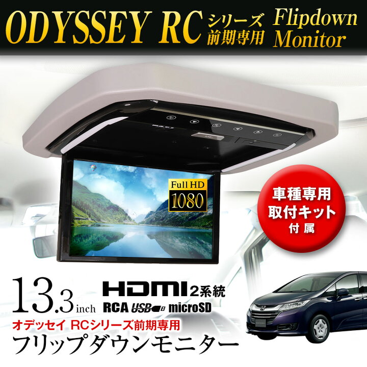 楽天市場】フリップダウンモニター 13.3インチ オデッセイ RCシリーズ 
