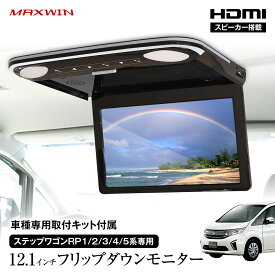 フリップダウンモニター 12.1インチ ステップワゴン RP系 1～5 取付キットセット スピーカー搭載 Amazon Fire TV対応 高画質 12インチ HDMI 2系統入力 MAXWIN FLH1212