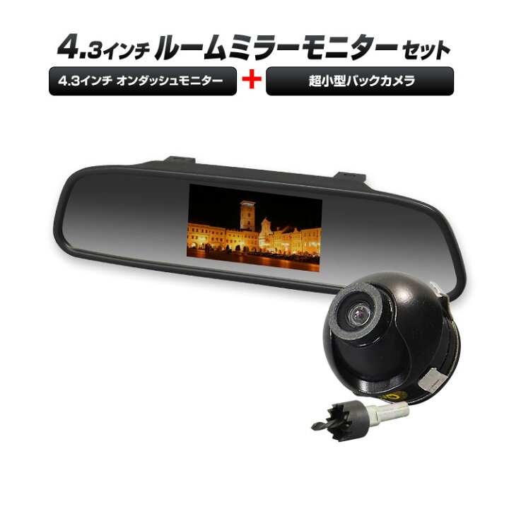 楽天市場 条件付き500円offクーポン ルームミラーモニター バックカメラ セット 4 3インチ バックカメラ 5m映像延長ケーブル バック連動 カーパーツ Katsunoki国際