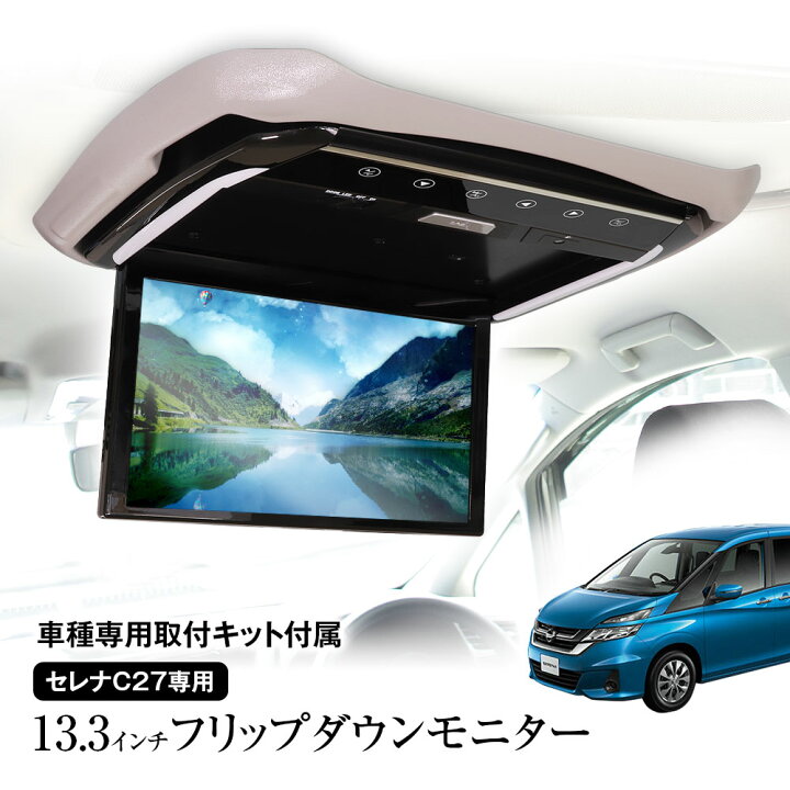 楽天市場】フリップダウンモニター 13.3インチ セレナ C27 GC27 GNC27 