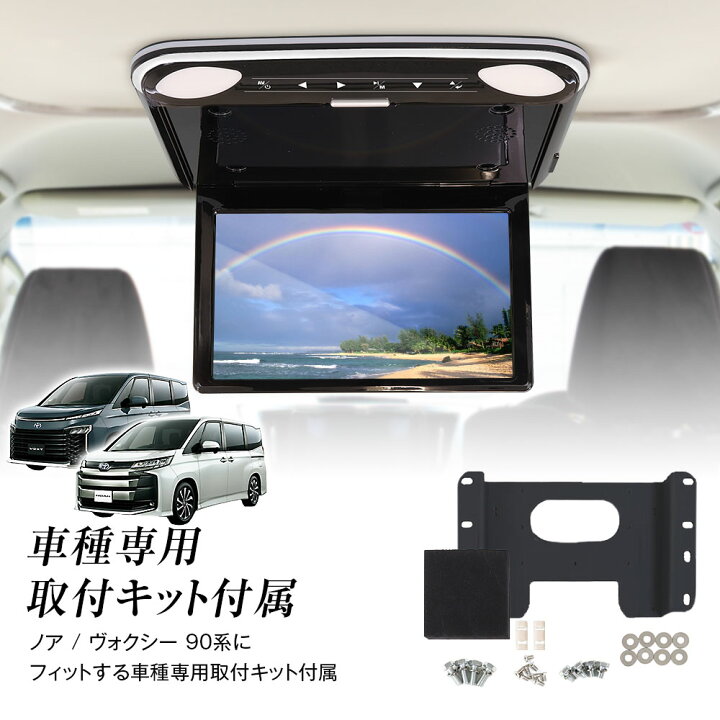 楽天市場】フリップダウンモニター 12.1インチ ノア ヴォクシー 90系 