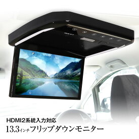 【最大5000円offクーポン】フリップダウンモニター 13.3インチ リアビジョン リアモニター フルHD 高画質液晶 大画面 13インチ HDMI 2系統入力 RCA USB microSD MAXWIN
