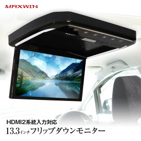 【条件付き777円クーポン】フリップダウンモニター 13.3インチ リアビジョン リアモニター フルHD 高画質液晶 大画面 13インチ HDMI 2系統入力 RCA USB microSD MAXWIN