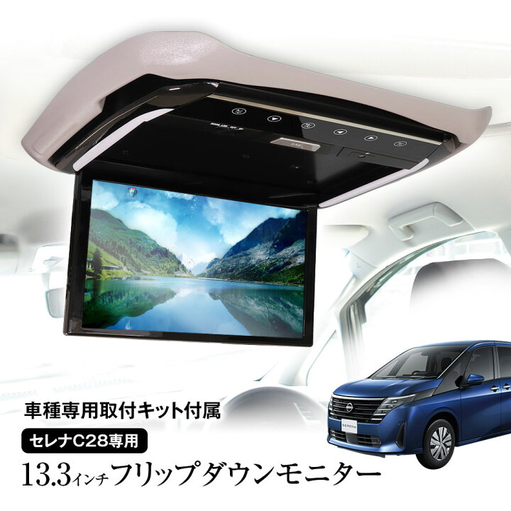 楽天市場】フリップダウンモニター 13.3インチ セレナ C28 GC28 FNC28 