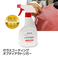 全アイテム5%OFFクーポン発行中ガラスコーティング剤500mlオプティアラトリガースプレータイプ洗車車用品撥水艶スプレイヤーカーコーティング約10台分【あす楽対応】