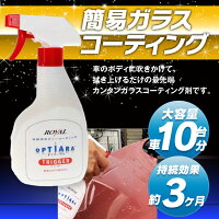 全アイテム5%OFFクーポン発行中ガラスコーティング剤500mlオプティアラトリガースプレータイプ洗車車用品撥水艶スプレイヤーカーコーティング約10台分【あす楽対応】