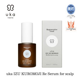 【エントリーで P10倍】【uka公式】ウカ イズ クロモジ リ セラム フォー スカルプ uka IZU KUROMOJI Re Serum for scalp | スカルプセラム クロモジ配合 くろもじ 頭皮 ニオイ べたつき 乾燥 フケ 白髪 加齢による 髪質 ボリューム ニキビ マッサージ スプレー ケンザン