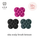 【スーパーSALE限定 10%OFF & 送料無料】【uka公式】ウカ スカルプブラシ ケンザン uka scalp brush kenzan 頭皮ケア …
