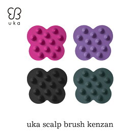 【今だけ 送料無料】【uka公式】ウカ スカルプブラシ ケンザン uka scalp brush kenzan 頭皮ケア スカルプケア シャンプーブラシ ソフト ミディアム バリカタ 頭皮ブラシ 頭皮 ブラシ ヘアブラシ ヘッドマッサージ ヘッドスパ ヘアケア 家 自宅 美容 髪