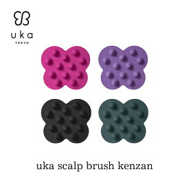 【エントリーで P10倍 & 送料無料】【uka公式】ウカ スカルプブラシ ケンザン uka scalp brush kenzan 頭皮ケア スカルプケア シャンプーブラシ ソフト ミディアム バリカタ 頭皮ブラシ 頭皮 ブラシ ヘアブラシ ヘッドマッサージ ヘッドスパ ヘアケア 家 自宅 美容 髪