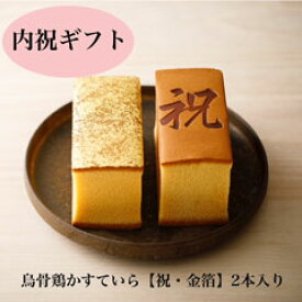 【TVに紹介されたギフト商品】最高級品質の贅沢なかすてら 烏骨鶏かすていら【祝】・【金箔】（2号）　2本入りセット【内祝い】10P27May16