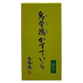 【金沢の烏骨鶏カステラ】烏骨鶏かすていら【抹茶】（2号）