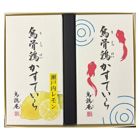 【期間限定】烏骨鶏かすていら【瀬戸内レモン・金魚焼印】2号2本セット【金沢の象徴　高級感溢れるかすていら】【うけいあん】