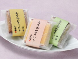 【うけいあん】【烏鶏庵】烏骨鶏かすていら個包装　3色　12個入り