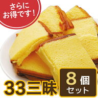 33三昧セット（美昧かすていらプレーン8個一括お届け）　【カステラ 切り落とし】