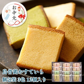 【うけいあん】【烏鶏庵】烏骨鶏かすていら個包装　3色　12個入り