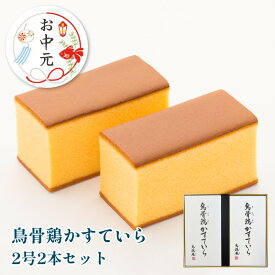 最高品質かすてら【金沢 烏骨鶏カステラ】【烏鶏庵】【うけいあん】烏骨鶏かすていら（2号）2本入りセットおすすめギフトイチオシ商品 10P27May16