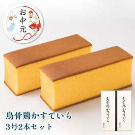 【高品質な烏骨鶏卵を豊富に使用した極上プレーンかすていら】烏骨鶏かすていら（3号）2本入り10P09Jul16