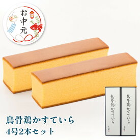 【全国一律送料330円！】【うけいあん】烏骨鶏かすていら（4号）2本入り