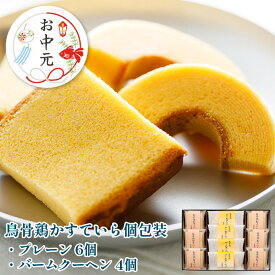 【全国一律送料330円！】【当店人気のセット商品】烏骨鶏の卵を豊富に使用した濃厚洋菓子烏骨鶏かすていら（個包装）6個・バームクーヘン4個【うけいあん】【烏鶏庵】