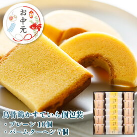 【全国一律送料330円！】【うけいあん】【烏鶏庵】烏骨鶏かすていら（個包装）10個・バームクーヘン7個 10P27May16