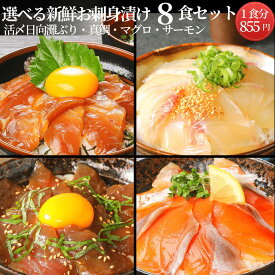 【11/4(火)20時〜！店内最大半額！晩秋の味覚フェア開催！】海鮮丼 セット ブリ マグロ 真鯛 まだい たい サーモン バレンタイン 母の日 父の日 ギフト おつまみ 海鮮 ◆＜海鮮丼食べ比べ8食セット（冷凍専用）／マダイ・マグロ・ブリ・サーモン各2パック入＞