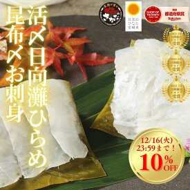 【12/16(火)23:59まで！店内最大30%OFF☆スーパーセール後夜祭開催中！】刺身 お刺身 刺し身 さしみ ヒラメ 平目 昆布締め 盛り合わせ 切り方レシピ付き お取り寄せ お取りせグルメ 和食 海鮮 柵◆＜日向灘ヒラメ昆布〆お刺身 ＞a005＃