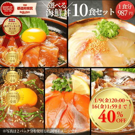【1/9(金)20時〜7日間！店内最大40%OFF☆新春フェア開催！】海鮮丼 海鮮 総合ランク1位受賞 セット 詰め合わせ ブリ マグロ 真鯛 まだい サーモン◆＜選べる海鮮丼10食セット（冷凍）／真鯛・マグロ・ブリ・サーモン・カンパチ ＞a054＊