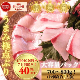 【1/9(金)20時〜7日間！店内最大40%OFF☆新春フェア開催！】ぶり 刺身 ブリ 鰤 はまち 海鮮 お刺身 刺し身 柵 さく さしみ 切り方レシピ付き お取り寄せ お取りせグルメ 寿司 和食 ブリしゃぶ 海鮮 冷蔵◆〈うまみ極点ぶり約700〜800g〉b008＊