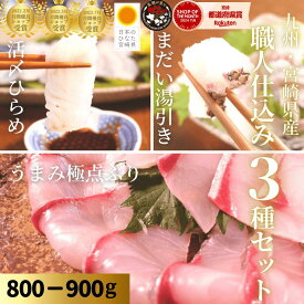 【5のつく日☆最大1500円OFF♪2/14(土)0時〜3日間！週末セール開催！】刺身 盛り合わせ ブリ 寒ブリ 真鯛 まだい たい ひらめ 刺身 冷蔵 柵 海鮮◆＜うまみ極点ぶり・真鯛塩〆湯引き・ひらめ昆布〆／職人仕込み3種セット（800-900g）＞s017＃