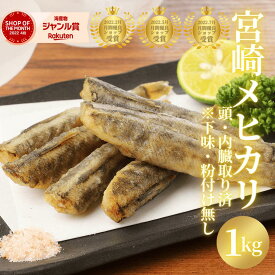 【6/3(水)20時〜10％OFF☆8日間限り♪スーパーSALE開催！】調理用 唐揚げ用 揚げ物用 簡単便利 父の日 お中元◆＜メヒカリ唐揚げ用 徳用1kg／頭・内臓取り済※下味・粉付け無し（冷凍専用）＞＃