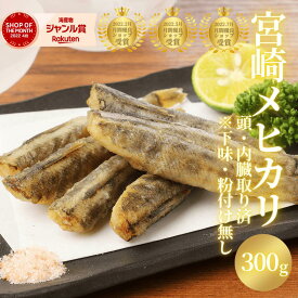 【6/3(水)20時〜10％OFF☆8日間限り♪スーパーSALE開催！】メヒカリ 宮崎県産 調理用 唐揚げ用 揚げ物用 簡単便利 父の日 お中元◆＜メヒカリ唐揚げ用300g／頭・内臓取り済※粉・下味はついておりません（冷凍専用）＞a090＃