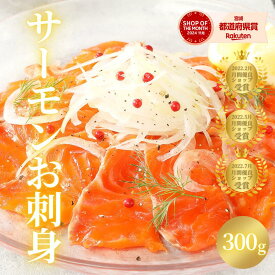 【5のつく日☆最大1500円OFF♪2/14(土)0時〜3日間！週末セール開催！】サーモン 刺身 柵 送料無料 生食 サーモン 冷蔵 お祝い 寿司 サーモン丼 サーモンカルパッチョ サーモンマリネ 敬老の日 ギフト おつまみ 海鮮 切るだけ◆＜サーモンのお刺身 約300g ＞a060＃