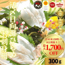 【2/4(水)20時〜最大50%OFF☆8日間限り！立春お刺身フェア開催！】刺身 ひらめ お刺身 刺し身 さしみ 平目 ギフト 切り方レシピ付き お取り寄せ お取りせグルメ 和食 グルメ 海鮮 柵◆＜活〆日向灘ひらめのお刺身 約300g＞a040＃