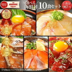 海鮮丼 海鮮 総合ランク1位受賞 セット 詰め合リ マグロ 真鯛 まだい サーモン◆＜選べる海鮮丼10食セット（冷凍）／真鯛・マグロ・ブリ・サーモン・カンパチ ＞a054-copy＊