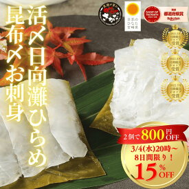 【3/4(水)20時〜店内最大半額＆P47倍☆8日間限り♪当店スーパーSALE会場は上部バナーから】刺身 お刺身 刺し身 さしみ ヒラメ 平目 昆布締め 盛り合わせ 切り方レシピ付き お取り寄せ お取りせグルメ 和食 海鮮 柵◆＜日向灘ヒラメ昆布〆お刺身 ＞a005＃