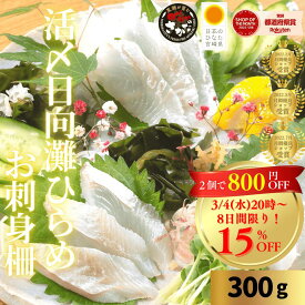 【3/4(水)20時〜店内最大半額＆P47倍☆8日間限り♪当店スーパーSALE会場は上部バナーから】刺身 ひらめ お刺身 刺し身 さしみ 平目 ギフト 切り方レシピ付き お取り寄せ お取りせグルメ 和食 グルメ 海鮮 柵◆＜活〆日向灘ひらめのお刺身 約300g＞a040＃
