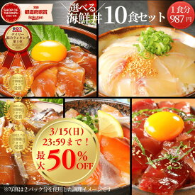 【3/15(日)まで！最大半額☆スーパーSALE後夜祭開催中！まだまだお得な5日間♪】海鮮丼 海鮮 総合ランク1位受賞 セット 詰め合わせ ブリ マグロ 真鯛 まだい サーモン◆＜選べる海鮮丼10食セット（冷凍）／真鯛・マグロ・ブリ・サーモン・カンパチ ＞a054＊