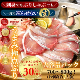 【6/16(火)9:59まで！30%OFF！6日間限り☆大容量のお刺身パック♪スーパーSALE後夜祭】ぶりしゃぶ 刺身 ブリ 鰤 ぶり 柵 さく 冷蔵 はまち お刺身 刺し身 海鮮丼 寿司 しゃぶしゃぶ 切り方レシピ付き お取り寄せグルメ 父の日 お中元◆〈うまみ極点ぶり約700〜800g〉b008＊