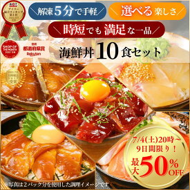 【7/13(月)9:59まで！1個で30%、2個で50％OFF！9日間限定☆お中元・夏ギフトフェア】海鮮丼 セット 10食 冷凍 お取り寄せ 選べる 詰め合わせ 通販 お中元◆＜真鯛・マグロ・ブリ・サーモン・カンパチ(カツオ) ／選べる海鮮丼10食セット（冷凍）＞a054＊