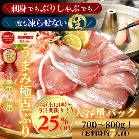 【7/13(月)9:59まで！25%OFF！9日間限定☆豪華ギフトがお得♪お中元・夏ギフトフェア】ぶりしゃぶ 刺身 ブリ 鰤 ぶり 柵 さく 冷蔵 はまち お刺身 刺し身 海鮮丼 寿司 しゃぶしゃぶ 切り方レシピ付き お取り寄せグルメ お中元◆〈うまみ極点ぶり約700〜800g〉b008＊