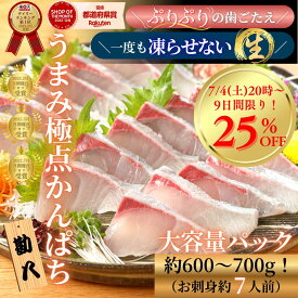 【7/13(月)9:59まで！25%OFF！9日間限定☆豪華ギフトがお得♪お中元・夏ギフトフェア】かんぱち 刺身 カンパチ お刺身 柵 さく 冷蔵 切るだけ 解凍不要 刺し身 さしみ 切り方レシピ付き お取り寄せ 海鮮 ギフト お中元◆＜うまみ極点かんぱち 約600〜700g＞b021＊