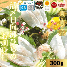 【10/4(日)20時〜10%OFFクーポン☆5日間♪秋のおうちごはん応援フェア】刺身 ひらめ お刺身 刺し身 さしみ 平目 ギフト 切り方レシピ付き お取り寄せ お取りせグルメ 和食 グルメ 海鮮 柵 歳暮 御歳暮 冬ギフト◆＜活〆日向灘ひらめのお刺身 約300g＞a040＃