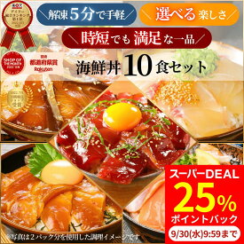 【9/30(水)9:59まで！DEAL25%ポイント還元！】海鮮丼 セット 10食 冷凍 お取り寄せ 選べる 詰め合わせ 通販 ハロウィン パーティ 手巻き寿司 お歳暮 御歳暮◆＜真鯛・マグロ・ブリ・サーモン・カンパチ(カツオ) ／選べる海鮮丼10食セット（冷凍）＞a054-copy＊